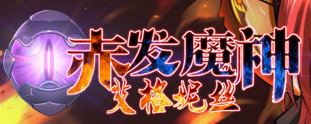 赤发魔神艾格妮丝 ver1.05 官方中文版 RPG游戏神作+全CG存档 1G-破次元