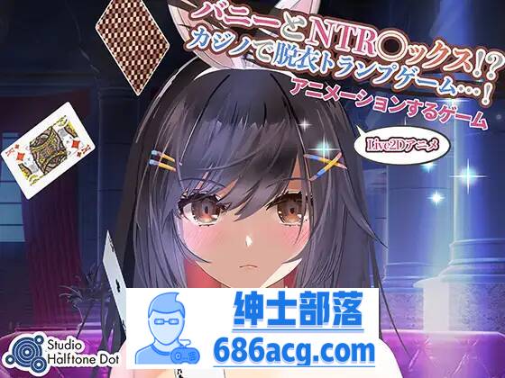 【SLG生肉】 兔子和NTR●X！？ 在赌场脱衣服的纸牌游戏！【PC】-破次元