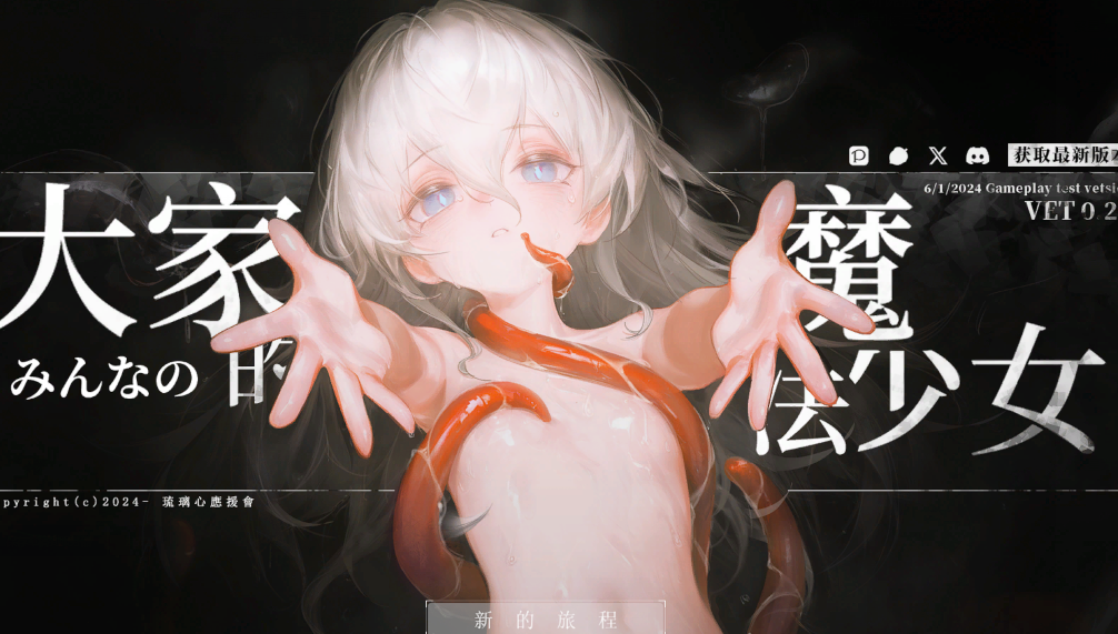 【亚洲风ARPG/幻想/PC】大家的魔法少女   V0.2d 官中版 [PC]-破次元