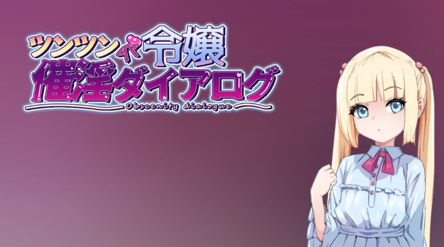 【日式/RPG/PC】傲娇千金催淫调教物语   AI汉化版  [PC]-破次元