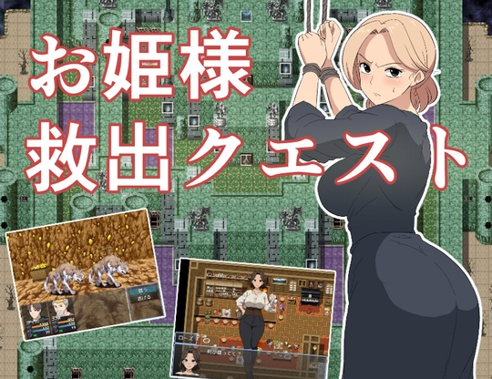【日式RPG/NTR/PC】公主营救大作战！お姫様救出クエスト 内嵌AI汉化版  [PC]-破次元