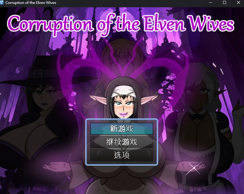 【欧美RPG/动态/PC】精灵妻子的恶堕  v0.1 内嵌AI汉化版  [PC]-破次元