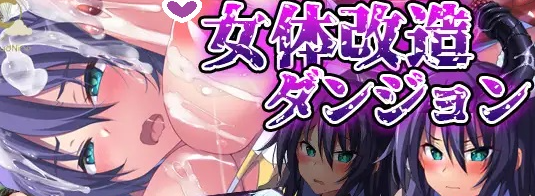 【日式RPG/恶堕/PC】女体改造地下城～摧毁刚强女骑士的尊严～  AI汉化版 [PC]-破次元