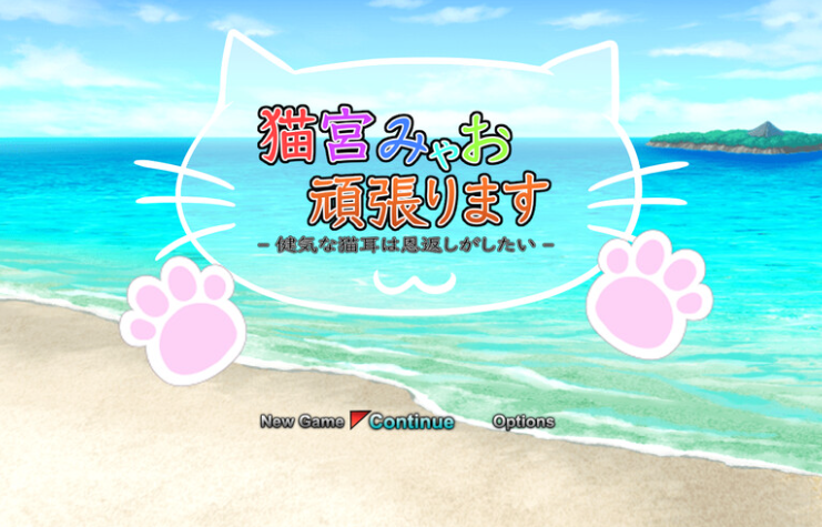 【回合RPG/战斗H/动态/PC】猫宫喵奥加油-坚强的猫耳想要报恩-   DL官中版 [PC]-破次元