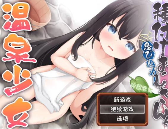 【RPG/汉化/PC/安卓】潜入吧！播种大叔与温泉少女 [PC/安卓]-破次元