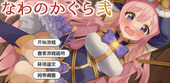 【互动SLG/AI汉化/全动态/PC/安卓】着衣紧缚SLG 绳艺之神乐 弐 [PC/安卓]-破次元