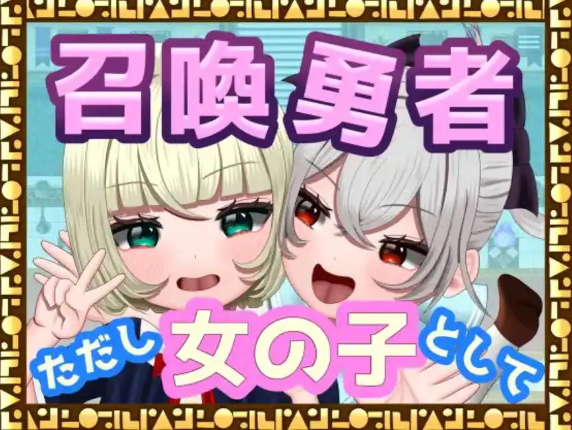 【爆款RPG/AI汉化/PC/安卓】勇者召唤：但作为女孩1.0汉化版  [ PC/安卓]-破次元