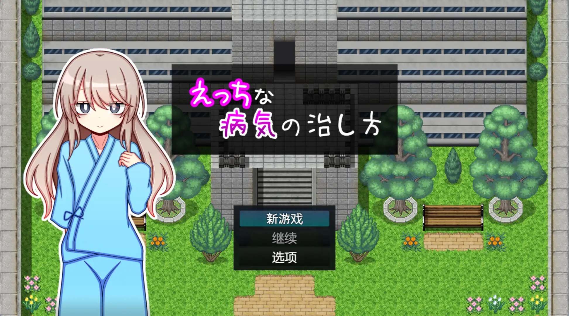 【爆款RPG/AI汉化/PC/安卓】治疗色色病的方法1.0汉化版  [PC/安卓]-破次元