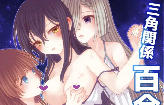 【日式RPG/拘束/百合/PC】三角魔导书  AI汉化版 [PC]-破次元