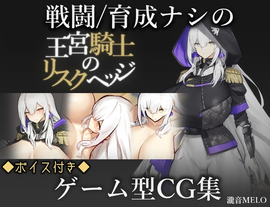 【日式RPG/巨乳爆乳/PC】王宫骑士的风险规避  AI汉化版 [PC]-破次元
