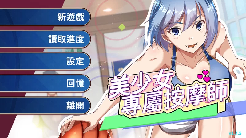 【SLG/官中/PC】美少女專屬按摩師 V1.7.5 STEAM官中 [PC]-破次元