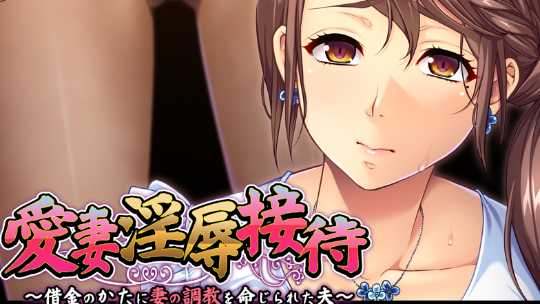 【拔作ADV/汉化/PC/安卓】爱妻淫辱接待 云翻汉化版   [PC/安卓]-破次元