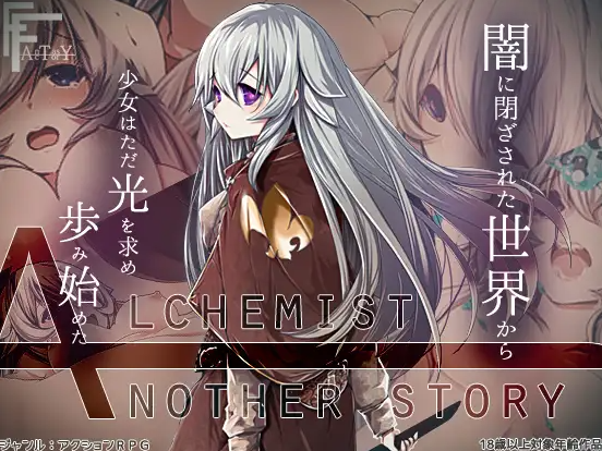 【日式RPG/汉化/PC】不一样的炼金术士 AlchemistーAnother storyー v1.11 精翻汉化版 [PC]-破次元