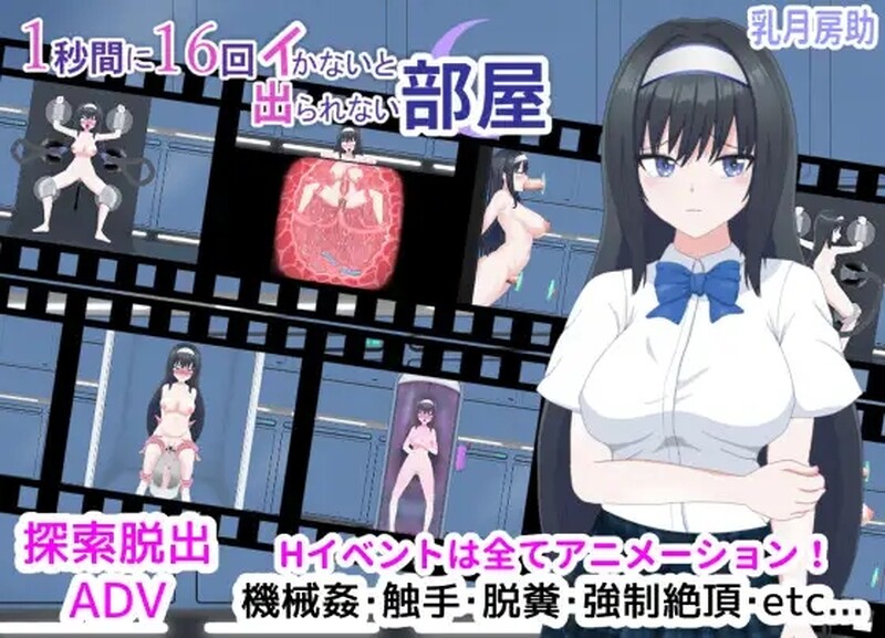 【日式SLG/动态/PC】1秒内高潮16次才能离开的房间   V1.01 汉化版  [PC]-破次元