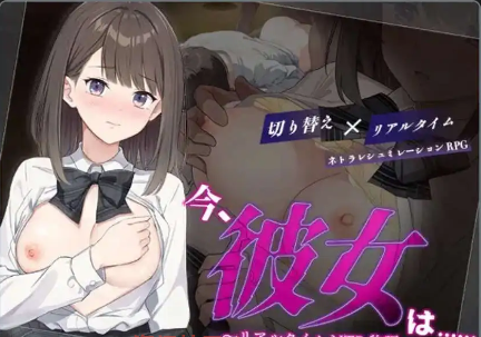 【爆款RPG/AI汉化/PC/安卓】现在，她…..实时NTR故事~1.0汉化版  [PC/安卓]-破次元